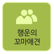 행운의 꼬마애견