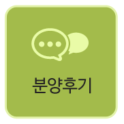 분양후기