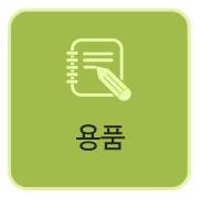 용품